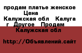 продам платье женское › Цена ­ 2 000 - Калужская обл., Калуга г. Другое » Продам   . Калужская обл.